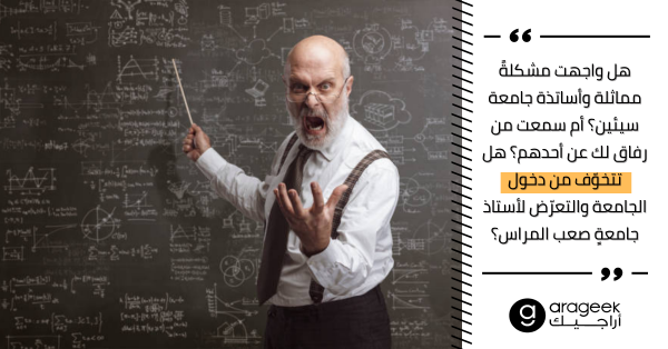 أسوأ 4 أساتذة جامعة قد تصادفهم، تعرف إليهم واكتشف إن كان أستاذك أحدهم لتعرف كيف تتعامل معه