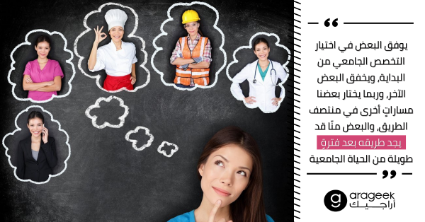 عشر نصائح كنت أتمنى لو أخبروني بها قبل اختيار التخصص الجامعي وأسوقها اليوم إليك