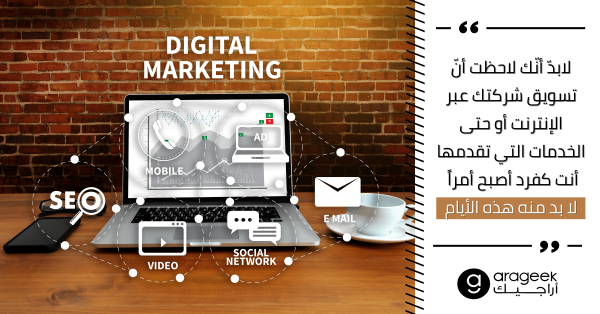 مهتم بالتسويق الرقمي ولا تعرف من أين تبدأ؟ هذا المقال سيأخذ بيدك لتخطو أولى خطواتك