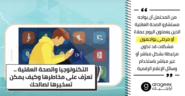 التكنولوجيا والصحة العقلية .. تعرّف على مخاطرها وكيف يمكن تسخيرها لصالحك