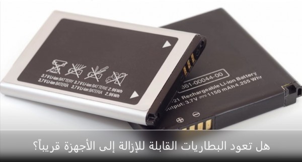 لماذا أصبحت الأجهزة بغطاء غير قابل للفك؟ أسباب اختفاء البطاريات القابلة للإزالة من هواتفنا وحواسيبنا