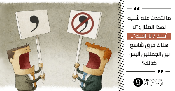 نسيان الفاصلة ليس عاديًّا: حوادث في دنيا المال والأعمال كلفت فيها علامات الترقيم ملايين الدولارات