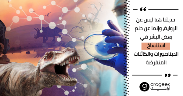 دعك من آينشتاين ونيوتن.. لنرى ما إذا كان بمقدورنا استنساخ الديناصورات أم لا!