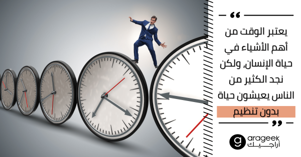 إذا كنت تعاني من مشكلة في تنظيم الوقت إليك 3 طرق تساعدك في ذلك