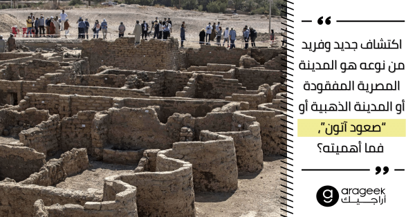 اكتشاف المدينة المصرية المفقودة.. ما علاقتها بديانة التوحيد لدى المصريين القدماء؟ 