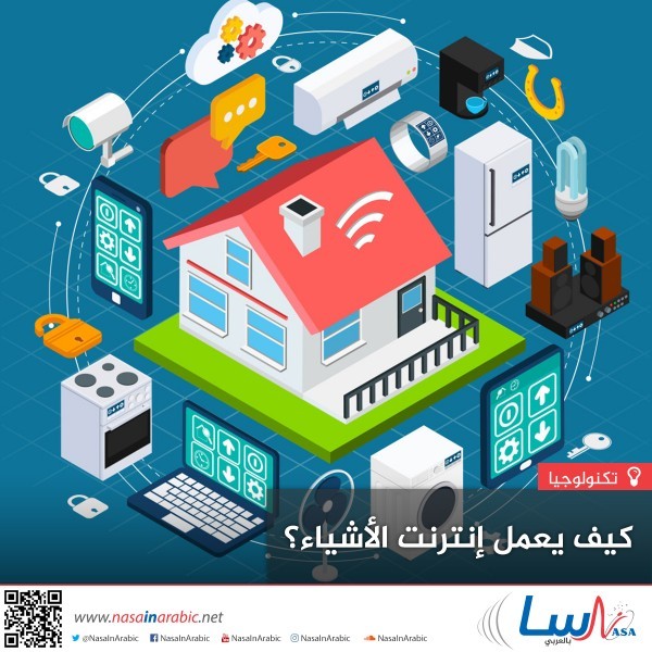 كيف يعمل إنترنت الأشياء؟