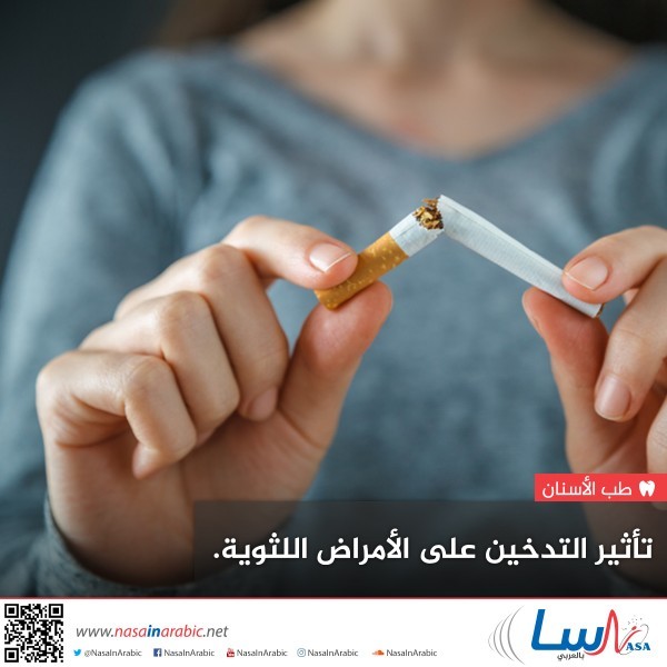 تأثير التدخين على أمراض اللثة