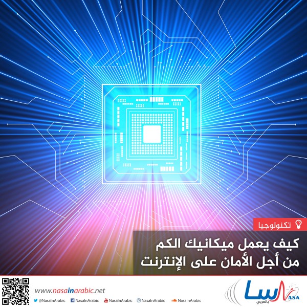 كيف يعمل ميكانيك الكم من أجل الأمان على الإنترنت