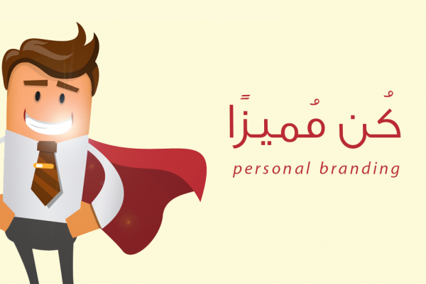 كن مميزًا .. تعلّم كيف تسوّق لنفسك في سوق العمل