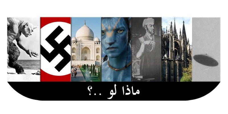 ماذا لو …؟! ماذا لو …؟!