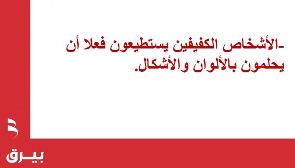 حقائق عن النوم والأحلام لا تعرفها (12 معلومة) حقائق عن النوم والأحلام لا تعرفها (12 معلومة)