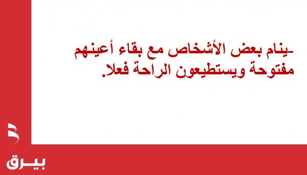 حقائق عن النوم والأحلام لا تعرفها (12 معلومة) حقائق عن النوم والأحلام لا تعرفها (12 معلومة)