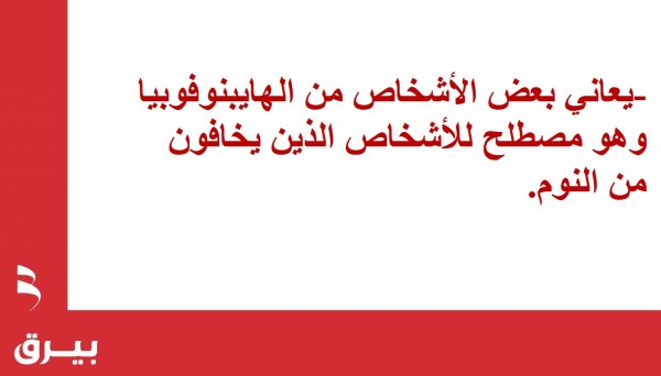 حقائق عن النوم والأحلام لا تعرفها (12 معلومة) حقائق عن النوم والأحلام لا تعرفها (12 معلومة)