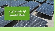 كيفية صنع الطاقة الشمسية كيفية صنع الطاقة الشمسية
