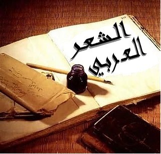 تعريف الشعر العربي