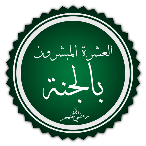 من هم العشرة المبشرين بالجنة