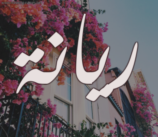 معنى اسم ريانة