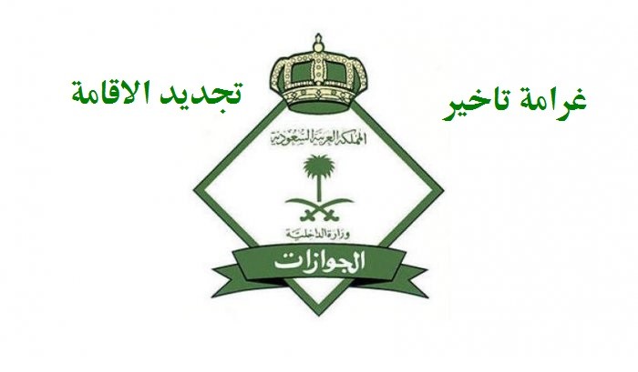 غرامة تأخير اصدار اقامة غرامة تأخير اصدار اقامة