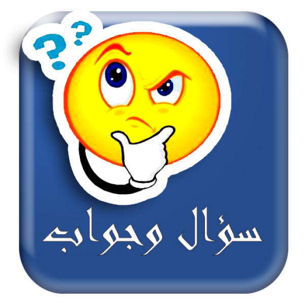 مسابقات اسلامية سؤال وجواب