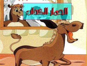 قصص قصيرة للاطفال عن الكذب قصص قصيرة للاطفال عن الكذب