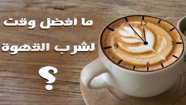 الوقت المناسب لشرب القهوة