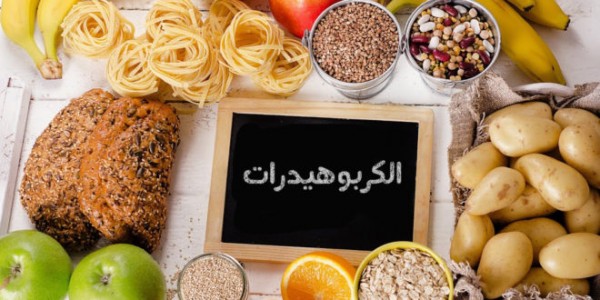 ماهي الكربوهيدرات