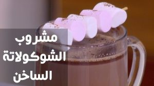 طريقة عمل الشوكولاتة الساخنة طريقة عمل الشوكولاتة الساخنة