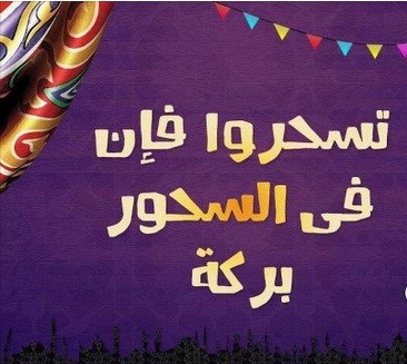 فوائد وجبة السحور فوائد وجبة السحور