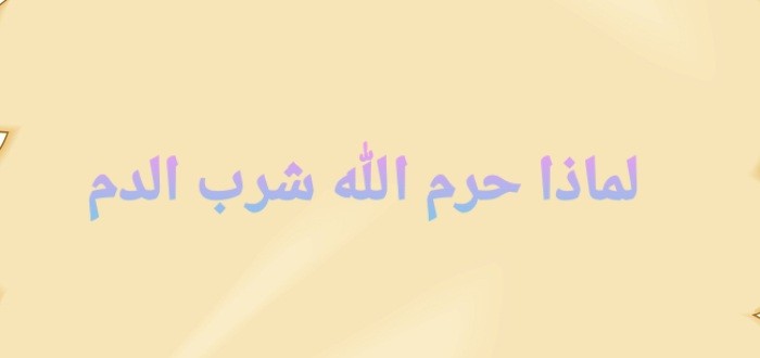 لماذا حرم الله شرب الدم ؟.. وماذا يحدث اذا شربت الدم