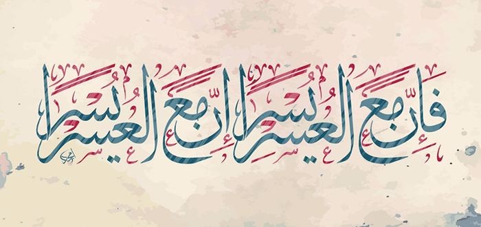 آيات الْعُسْرِ واليسر .. وكم مره ذكرت بالقران