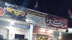 ما هو افضل مركز تلميع سيارات في مكة ؟ ما هو افضل مركز تلميع سيارات في مكة ؟