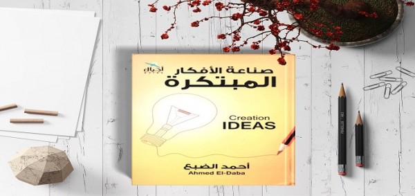 ملخص كتاب صناعة الافكار المبتكرة