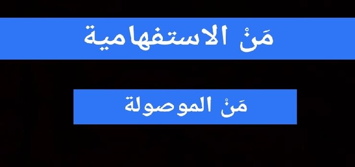 الفرق بين من الاستفهامية ومن الموصولة