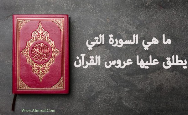 ما هي السورة التي يطلق عليها عروس القرآن