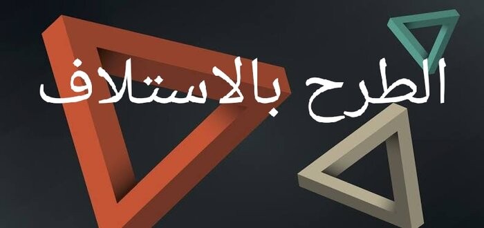 طريقة الطرح بالاستلاف