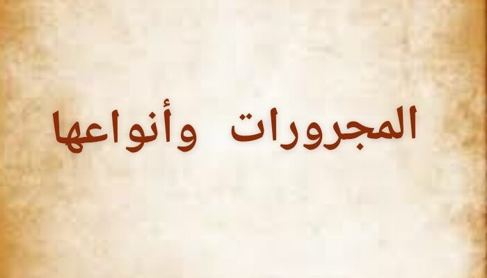 ما هي المجرورات في اللغة العربية وأنواعها