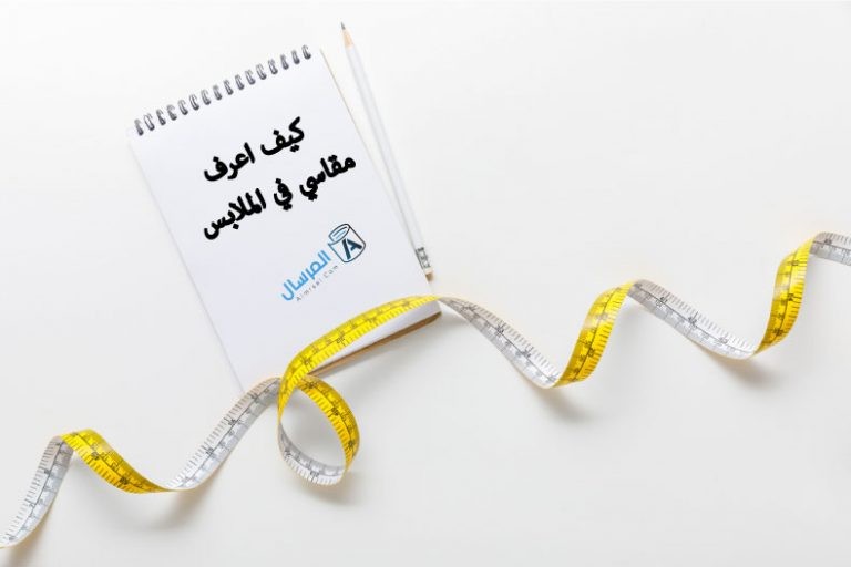 كيف اعرف مقاسي في الملابس