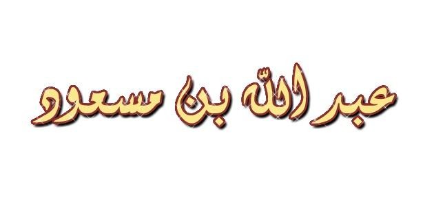 اول من جهر بالقران الكريم