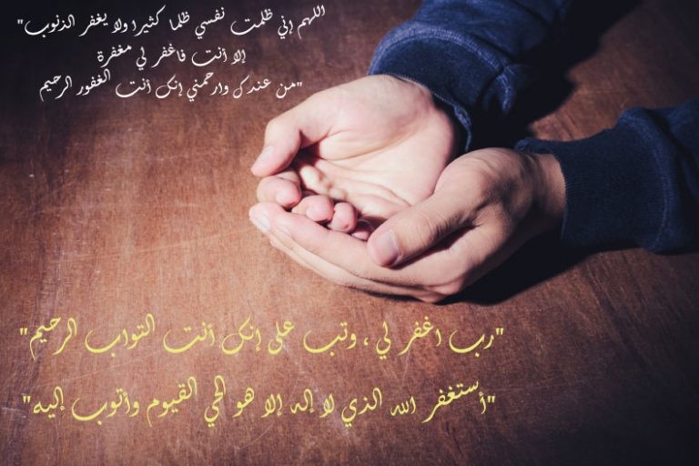 صيغ استغفار الصالحين