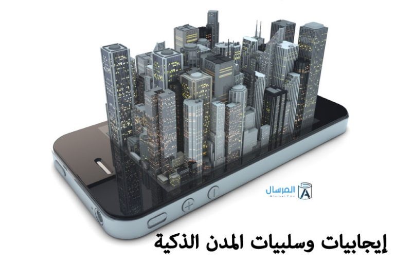 إيجابيات وسلبيات المدن الذكية