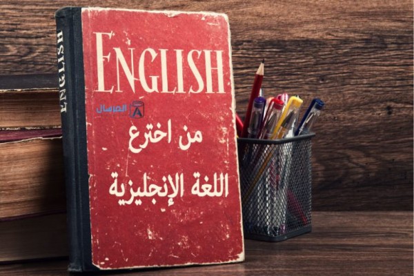من اخترع اللغة الإنجليزية
