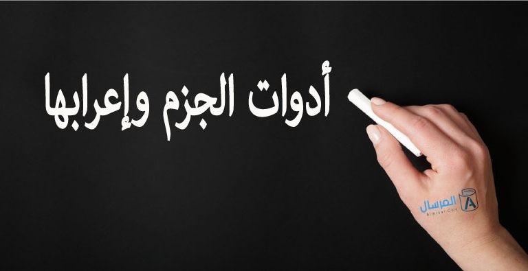 أدوات الجزم وإعرابها