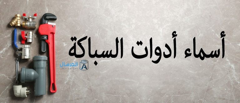 أسماء أدوات السباكة