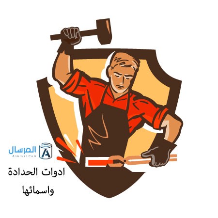 ادوات الحدادة واسمائها