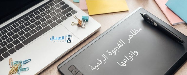 مظاهر الفجوة الرقمية وانواعها