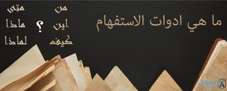 ما هي ادوات الاستفهام