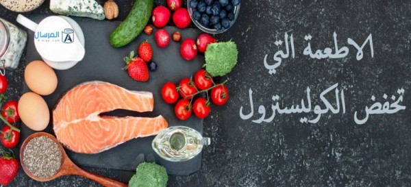 الاطعمة التي تخفض الكوليسترول