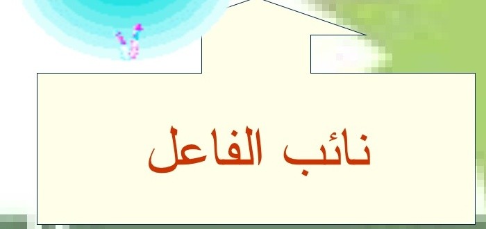 أنواع نائب الفاعل