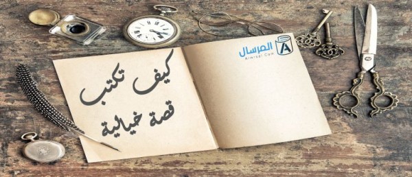 كيف تكتب قصة خيالية 