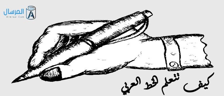 كيف تتعلم الخط العربي